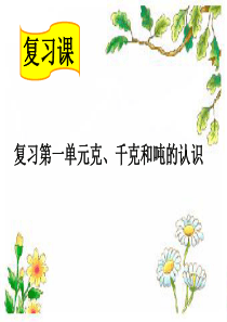 复习第一单元克、千克和吨的认识
