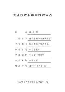 云南省专业技术职称申报评审表(示范)