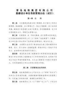 1青岛地铁集团有限公勘察设计单位考核管理办法试行