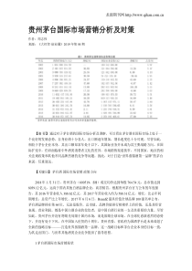 贵州茅台国际市场营销分析及对策