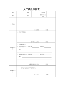 员工绩效申诉表
