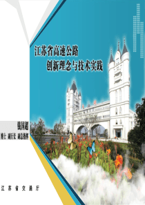 高速公路技术创新与实践