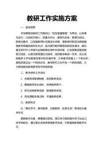教研工作实施方案