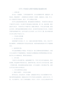 小学三年级语文期中检测试卷成绩分析