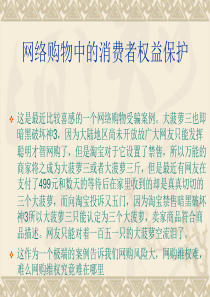 网购中消费者权益保护