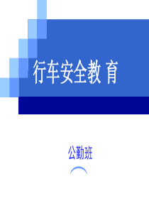 -车辆安全教育