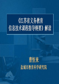 江苏省义务教育信息技术课程指导纲要》解读