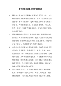普外科医疗质量与安全管理制度