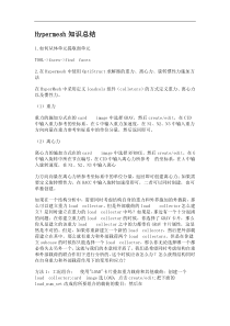 HyperMesh知识总结