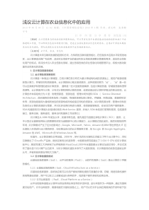 浅议云计算在农业信息化中的应用