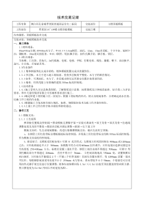 主楼顶板技术交底翠景园二标段