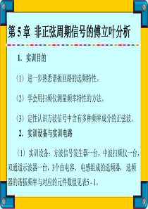 第5章--非正弦周期信号的傅立叶分析