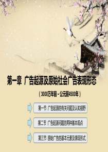 中外广告通史课件(杨海军)-第1章--广告起源及原始社会广告表现形态