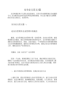 安全论文范文3篇