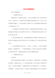 如何写调查报告(多篇范文)