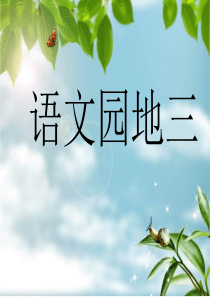 人教版小学语文二年级下册--二下语文园地三