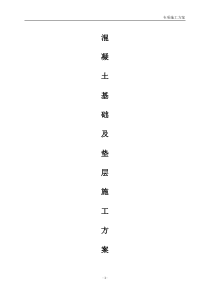 混凝土基础及垫层施工方案