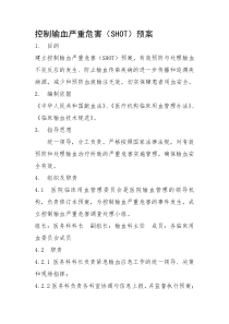 控制输血严重危害的应急预案