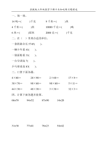 苏教版三年级数学下册千米和吨练习题精选100