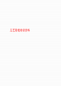 产品制造工艺培训资料