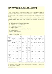 锅炉烟气除尘脱硫工程工艺设计(精)