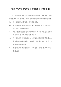 吸痰器应急预案