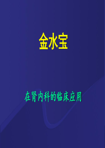 金水宝-在肾科的应用