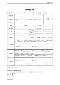 媒体登记表-.doc