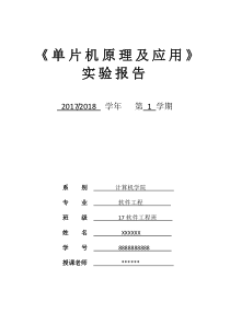 《单片机原理及应用》实验报告