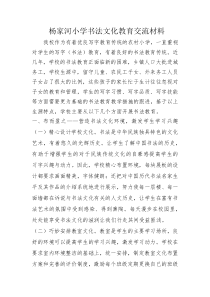 杨家河小学书法文化教育j经验交流材料