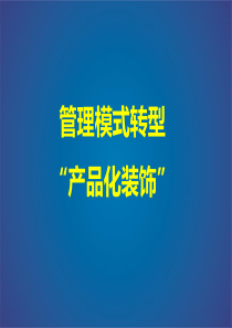 产品化装饰