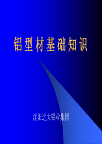 铝型材基础知识讲座幻灯片