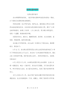 优秀社团申请书(完整版)