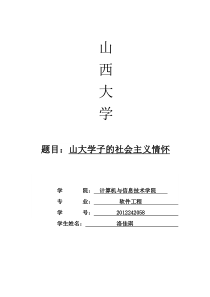 大学生社会主义情怀
