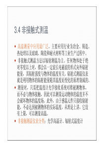 第三章2-非接触式测温