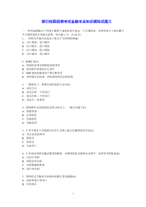 银行校园招聘考试金融专业知识模拟试题三