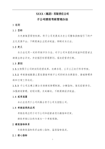 子公司绩效考核管理办法