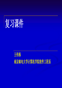 南邮-软件工程复习课件