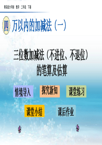 4青岛版(六年制)小学数学二年级下册.2-三位数加减法(不进位、不退位)的笔算及估算