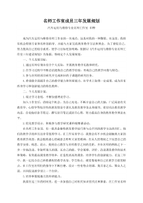 名师工作室成员三年发展规划---江阴中专名师工作室