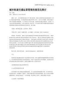城市轨道交通运营管理的规范化探讨