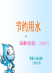 节约用水-优质课一等奖