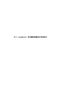 天工(GodWork)系列摄影测量软件系统简介