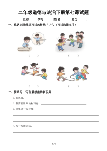 小学道德与法治部编版二年级下册《我们有新玩法》练习题