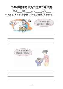 小学道德与法治部编版二年级下册《学做“快乐鸟”》练习题