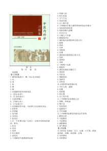 中医内科学-习题集