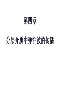 分层介质中弹性波的传播