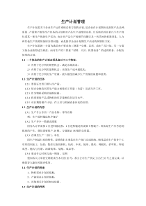 生产计划管理