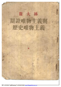 论辩证唯物主义和历史唯物主义