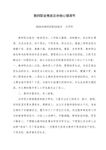 教师职业倦怠及自我心理调节